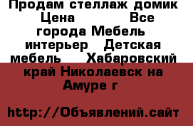 Продам стеллаж домик › Цена ­ 3 000 - Все города Мебель, интерьер » Детская мебель   . Хабаровский край,Николаевск-на-Амуре г.